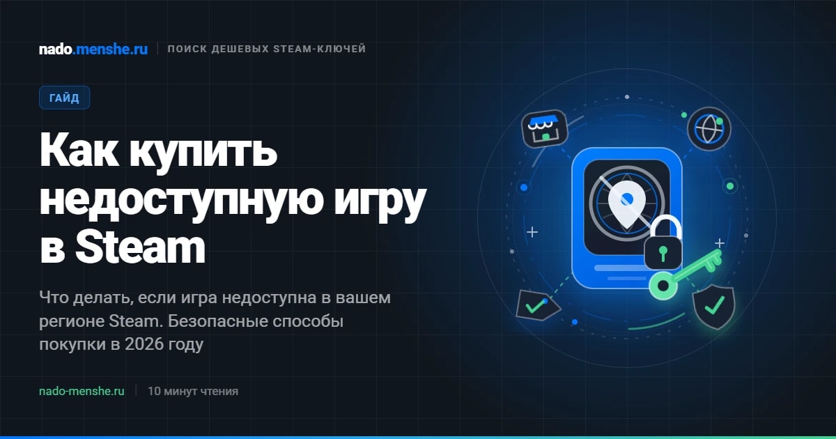 Обложка статьи «Игра недоступна в вашем регионе: как купить в 2026 году»