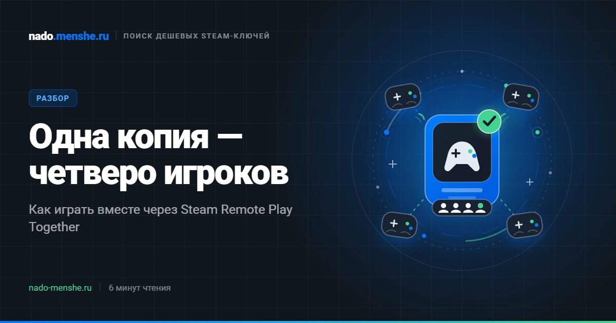 Обложка статьи «Семейный доступ в Steam: как играть вчетвером за одну копию»
