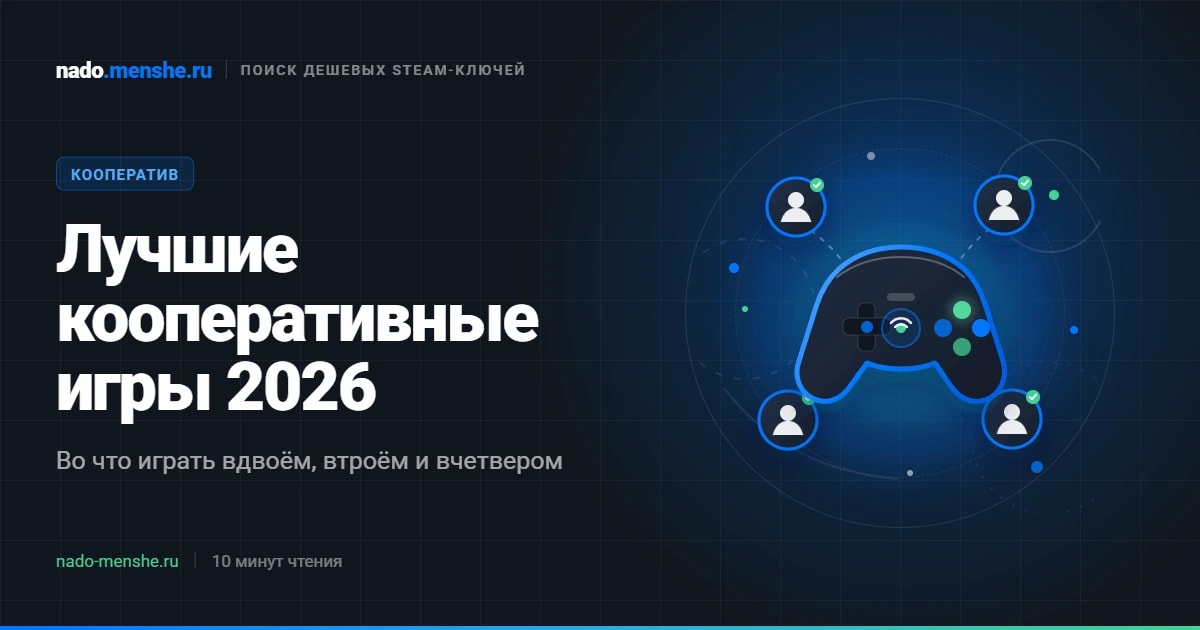 Обложка статьи «Лучшие кооперативные игры 2026: топ для 2–4 игроков»